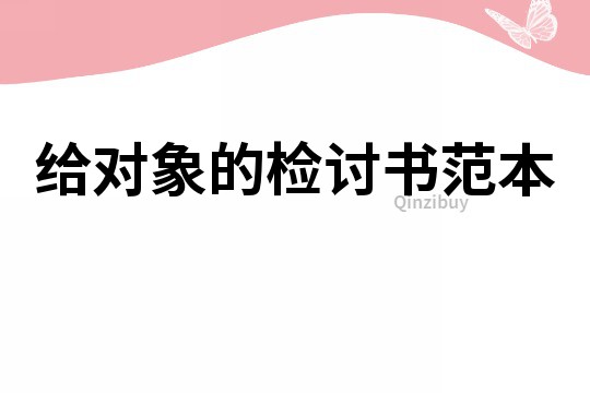 給對象的檢討書范本