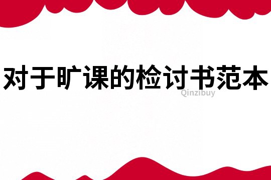 對于曠課的檢討書范本