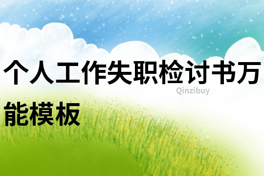 個人工作失職檢討書萬能模板