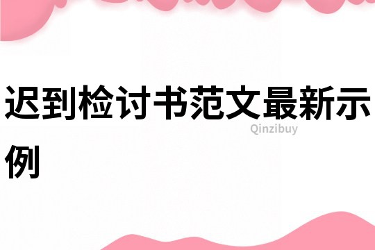 遲到檢討書范文最新示例