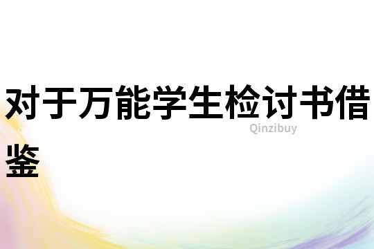 對于萬能學生檢討書借鑒