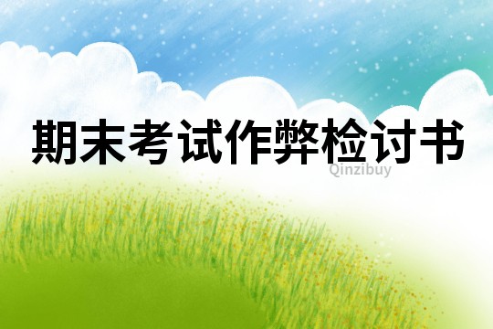 期末考試作弊檢討書