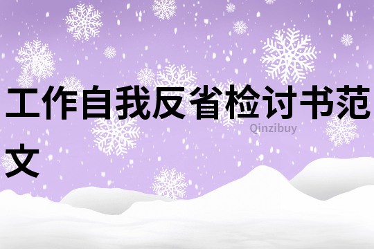 工作自我反省檢討書范文
