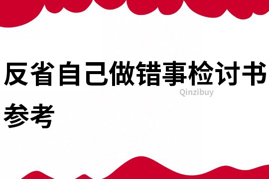 反省自己做錯事檢討書參考