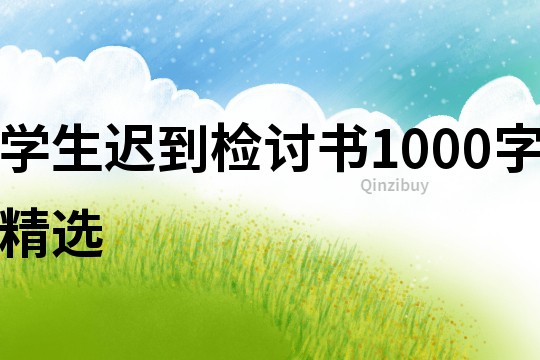 學生遲到檢討書1000字精選