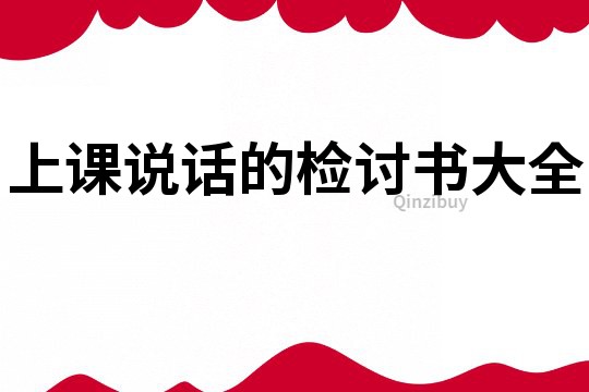 上課說話的檢討書大全