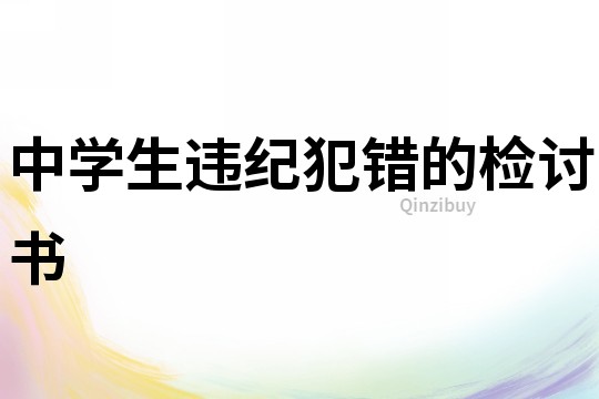 中學生違紀犯錯的檢討書