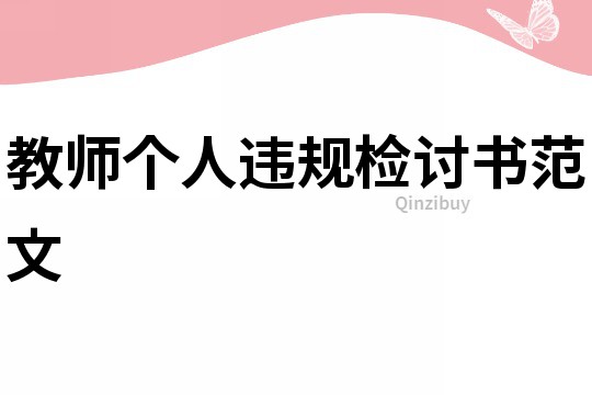 教師個人違規檢討書范文
