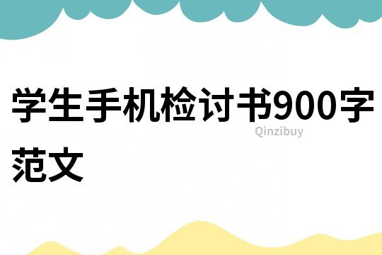 學生手機檢討書900字范文