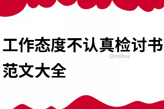 工作態度不認真檢討書范文大全