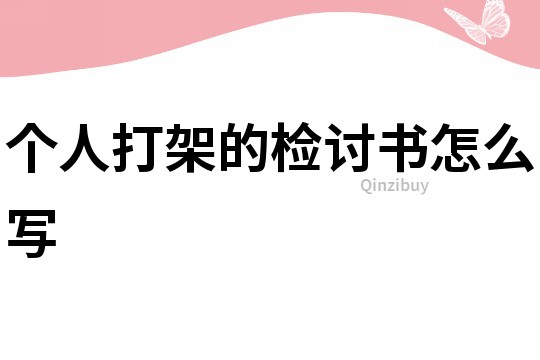 個人打架的檢討書怎么寫