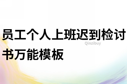 員工個人上班遲到檢討書萬能模板