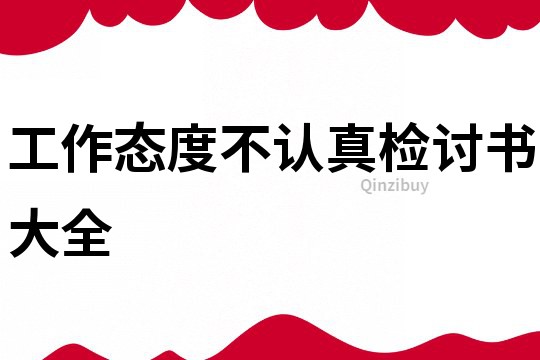 工作態(tài)度不認真檢討書大全