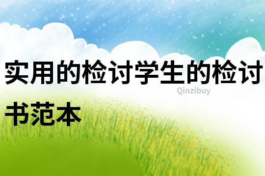 實(shí)用的檢討學(xué)生的檢討書(shū)范本