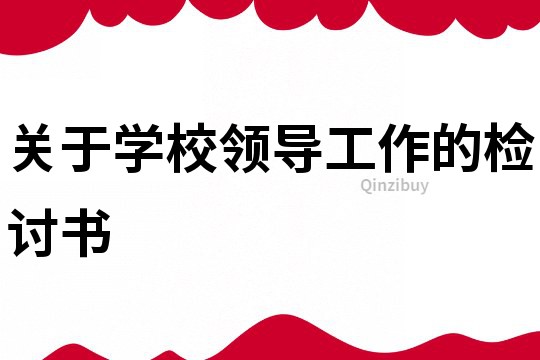 關于學校領導工作的檢討書