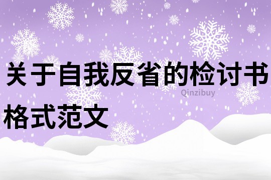 關于自我反省的檢討書格式范文