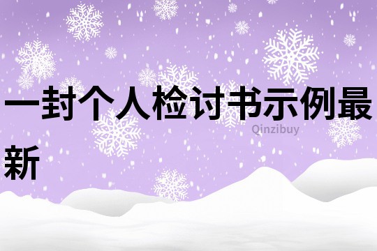 一封個人檢討書示例最新