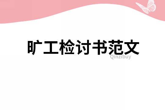 曠工檢討書(shū)范文