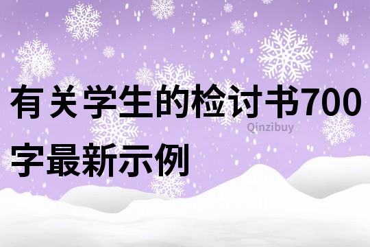 有關學生的檢討書700字最新示例
