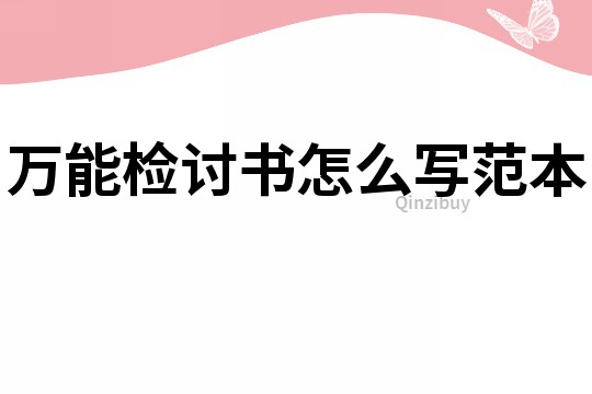 萬能檢討書怎么寫范本