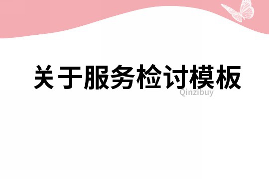 關于服務檢討模板