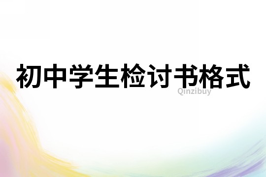 初中學生檢討書格式