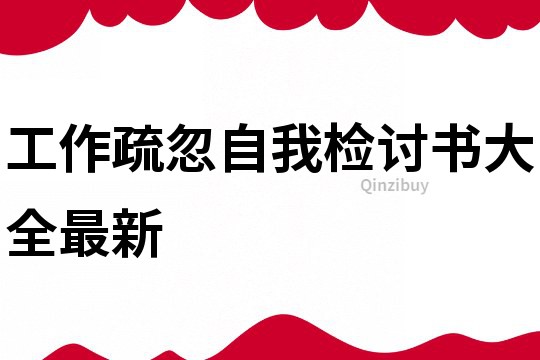 工作疏忽自我檢討書大全最新