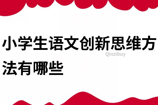 小學生語文創新思維方法有哪些