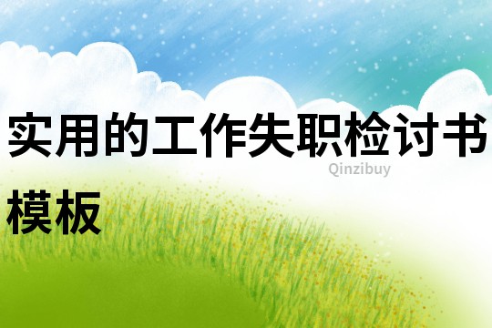 實用的工作失職檢討書模板