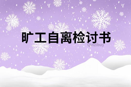 曠工自離檢討書