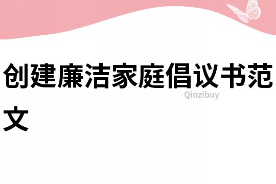 創建廉潔家庭倡議書范文