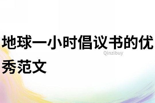 地球一小時倡議書的優秀范文