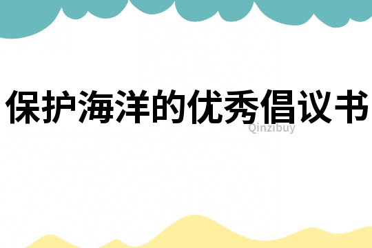 保護(hù)海洋的優(yōu)秀倡議書(shū)