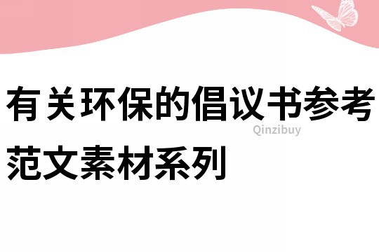有關(guān)環(huán)保的倡議書參考范文素材系列
