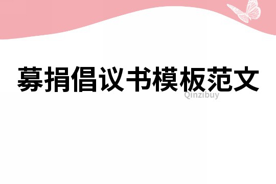 募捐倡議書模板范文