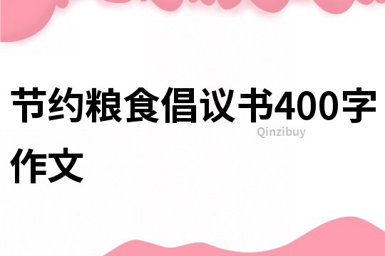節(jié)約糧食倡議書400字作文