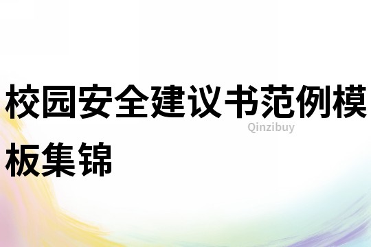 校園安全建議書范例模板集錦