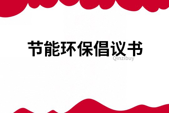 節能環保倡議書