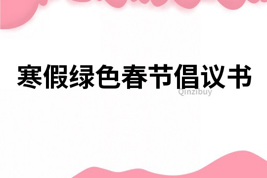 寒假綠色春節倡議書
