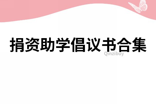 捐資助學(xué)倡議書合集