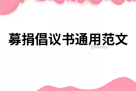 募捐倡議書通用范文
