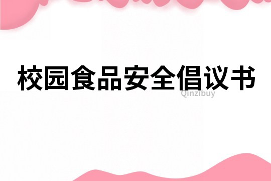 校園食品安全倡議書