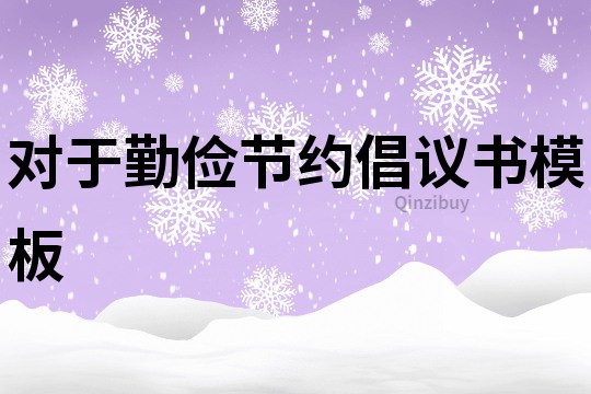 對于勤儉節(jié)約倡議書模板