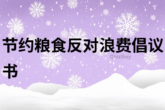 節(jié)約糧食反對(duì)浪費(fèi)倡議書