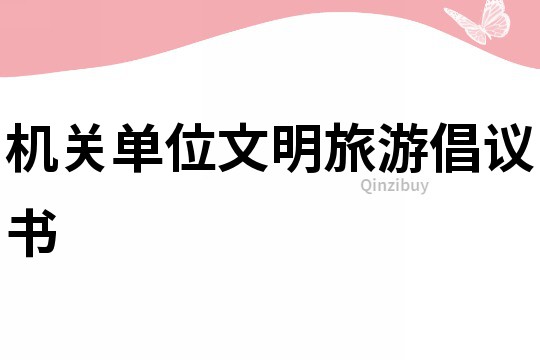 機關單位文明旅游倡議書