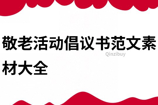 敬老活動倡議書范文素材大全