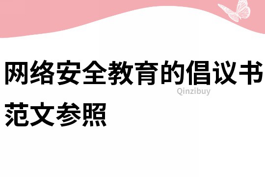 網絡安全教育的倡議書范文參照