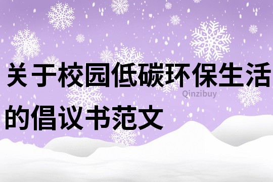 關(guān)于校園低碳環(huán)保生活的倡議書范文