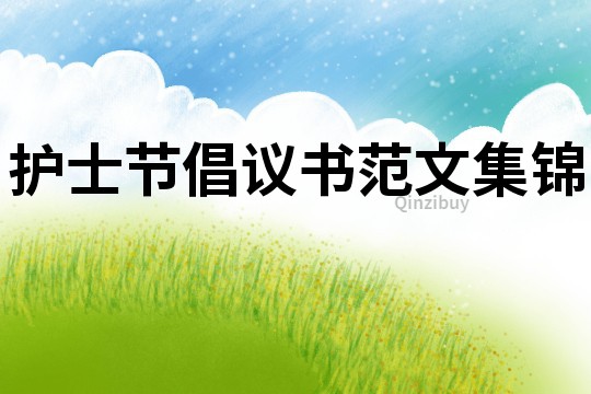 護士節倡議書范文集錦