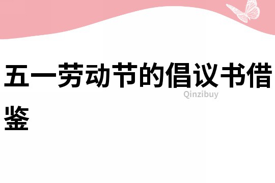 五一勞動節的倡議書借鑒